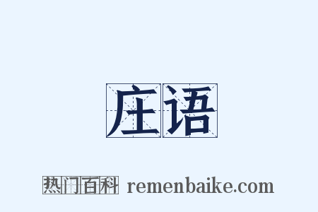 庄语是什么意思的图片